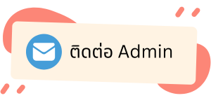 ติดต่อ Admin